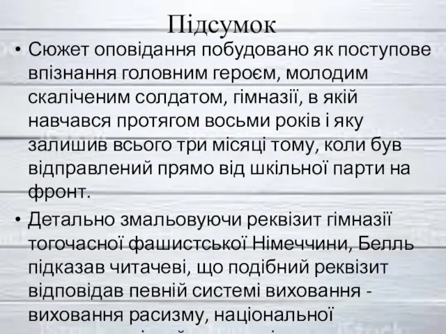 Підсумок Сюжет оповідання побудовано як поступове впізнання головним героєм, молодим скаліченим солдатом,