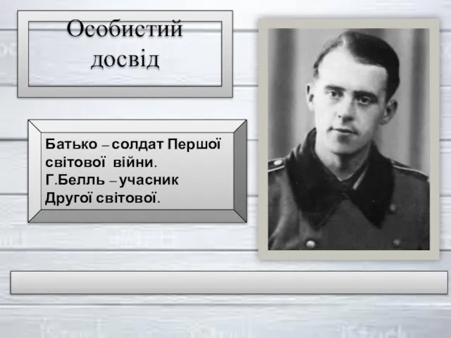 Батько – солдат Першої світової війни. Г.Белль – учасник Другої світової. Особистий досвід