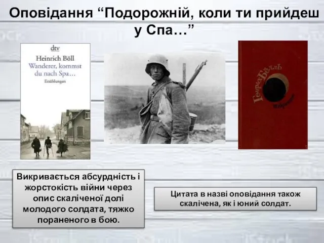 Оповідання “Подорожній, коли ти прийдеш у Спа…” Викривається абсурдність і жорстокість війни