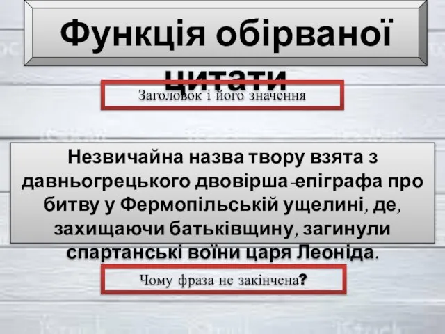 Незвичайна назва твору взята з давньогрецького двовірша-епіграфа про битву у Фермопільській ущелині,