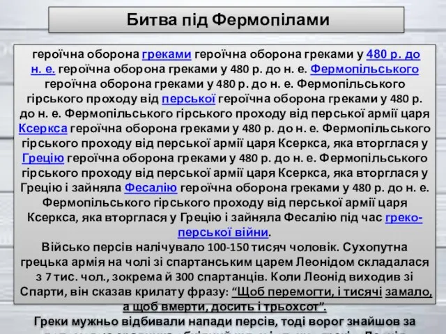 героїчна оборона греками героїчна оборона греками у 480 р. до н. е.