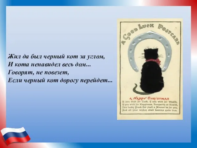 Жил да был черный кот за углом, И кота ненавидел весь дом...