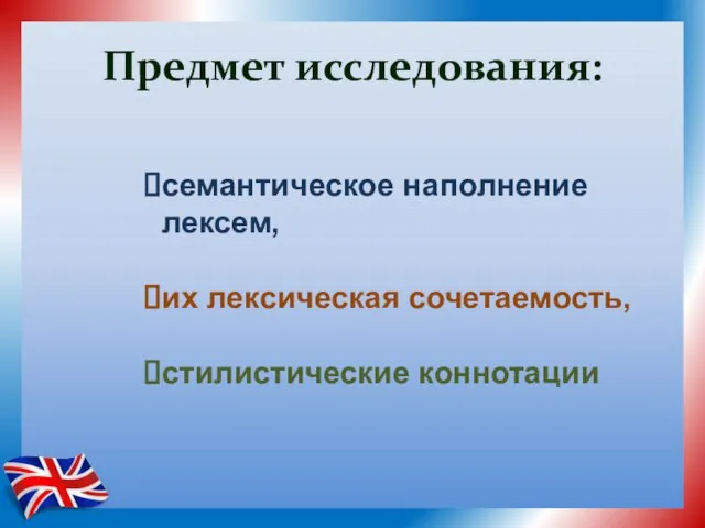 Предмет исследования: семантическое наполнение лексем, их лексическая сочетаемость, стилистические коннотации