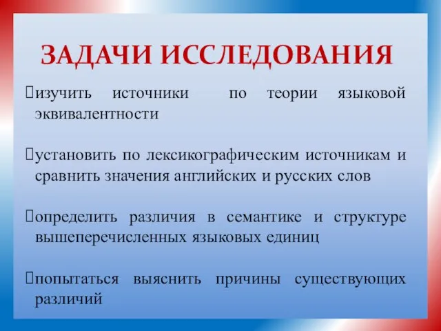 ЗАДАЧИ ИССЛЕДОВАНИЯ изучить источники по теории языковой эквивалентности установить по лексикографическим источникам