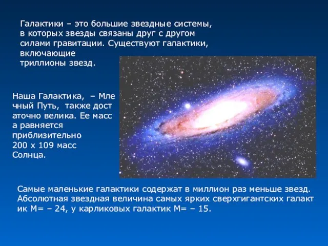 Самые маленькие галактики содержат в миллион раз меньше звезд. Абсолютная звездная величина