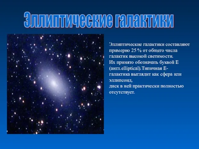 Эллиптические галактики составляют примерно 25 % от общего числа галактик высокой светимости.