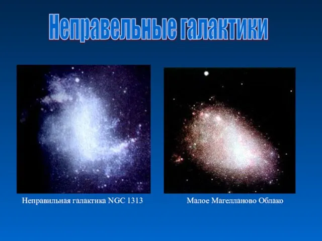 Малое Магелланово Облако Неправильная галактика NGC 1313 Неправельные галактики