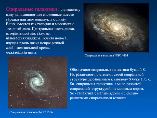 Спиральные галактики по внешнему виду напоминают две сложенные вместе тарелки или двояковыпуклую