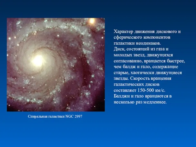 Характер движения дискового и сферического компонентов галактики неодинаков. Диск, состоящий из газа