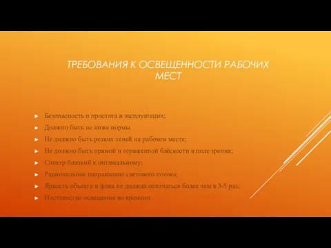 ТРЕБОВАНИЯ К ОСВЕЩЕННОСТИ РАБОЧИХ МЕСТ Безопасность и простота в эксплуатации; Должно быть