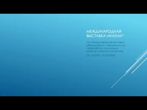 МЕЖДУНАРОДНАЯ ВЫСТАВКА «WASMA” 15-я Международная выставка оборудования и технологий для переработки, утилизации