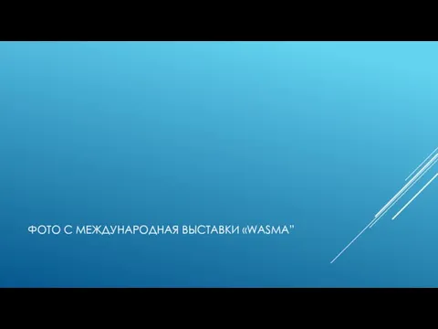 ФОТО С МЕЖДУНАРОДНАЯ ВЫСТАВКИ «WASMA”