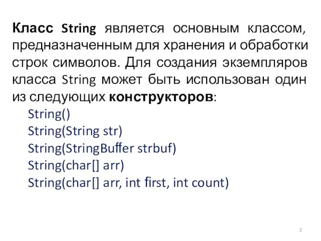 Класс String является основным классом, предназначенным для хранения и обработки строк символов.