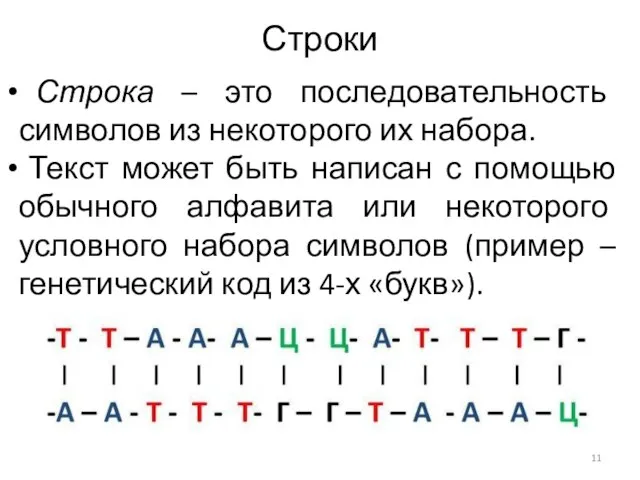 Строки Строка – это последовательность символов из некоторого их набора. Текст может