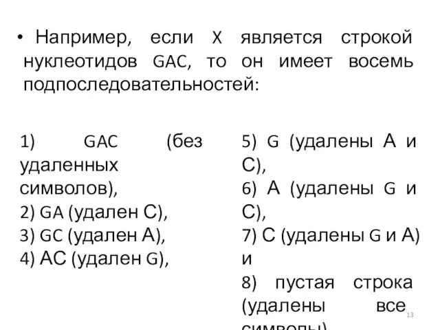 1) GAC (без удаленных символов), 2) GA (удален С), 3) GC (удален