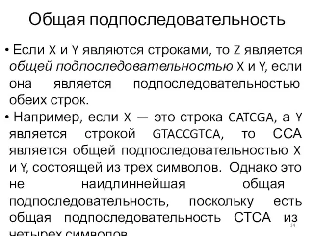 Общая подпоследовательность Если X и Y являются строками, то Z является общей