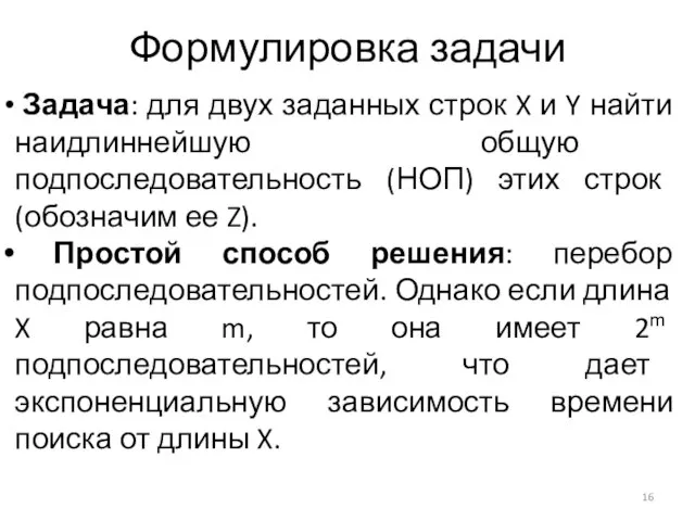 Формулировка задачи Задача: для двух заданных строк X и Y найти наидлиннейшую