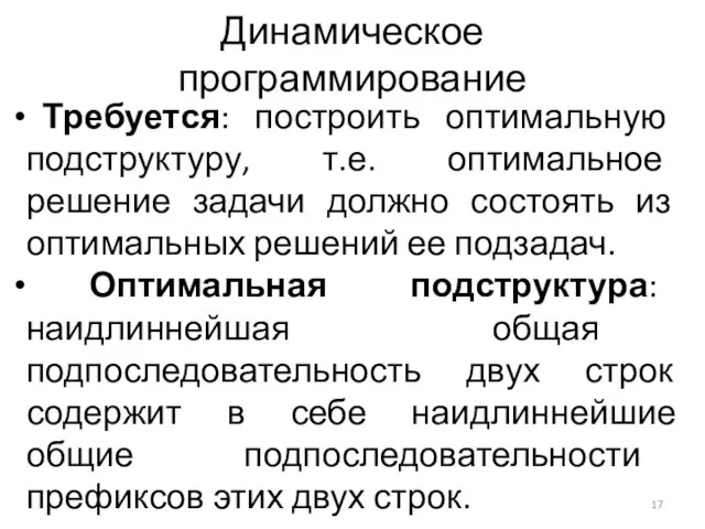 Динамическое программирование Требуется: построить оптимальную подструктуру, т.е. оптимальное решение задачи должно состоять