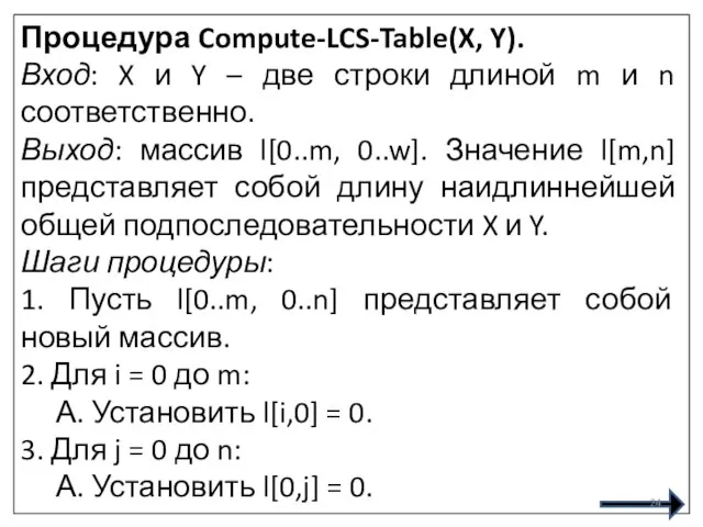 Процедура Compute-LCS-Table(X, Y). Вход: X и Y – две строки длиной m