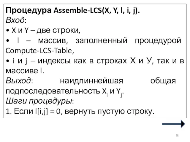 Процедура Assemble-LCS(X, Y, l, i, j). Вход: • X и Y –