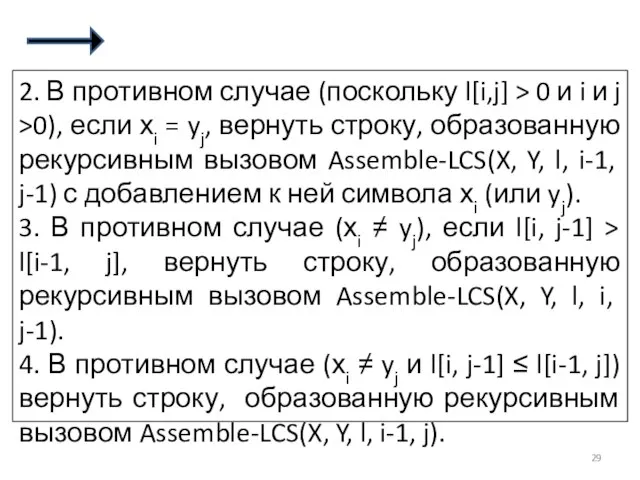 2. В противном случае (поскольку l[i,j] > 0 и i и j