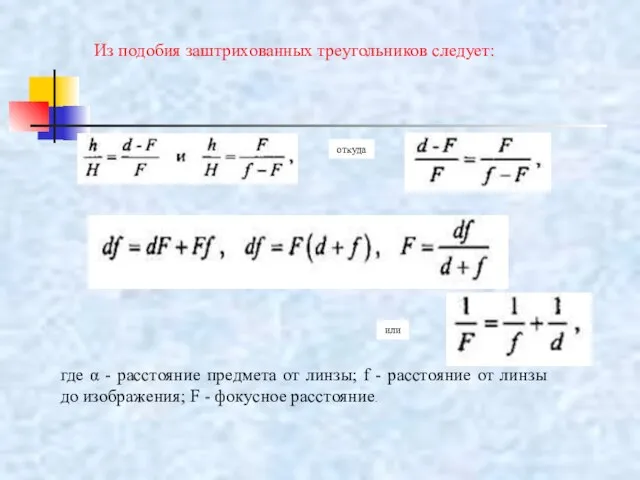 Из подобия заштрихованных треугольников следует: откуда или где α - расстояние предмета