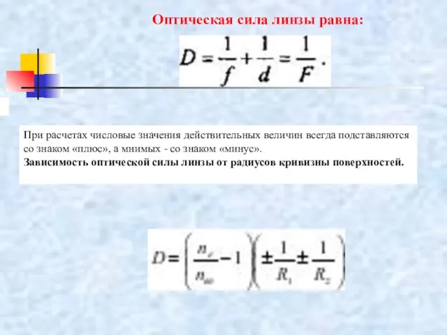 Оптическая сила линзы равна: При расчетах числовые значения действительных величин всегда подставляются