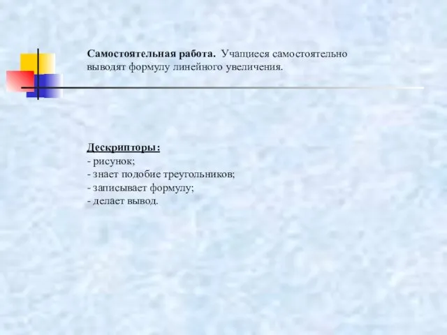 Самостоятельная работа. Учащиеся самостоятельно выводят формулу линейного увеличения. Дескрипторы: - рисунок; -