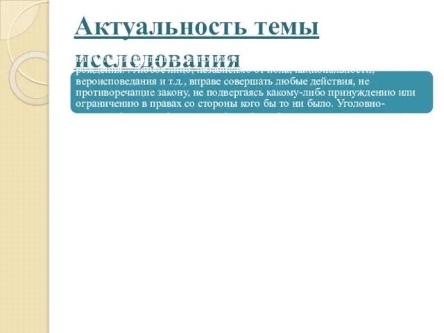 Актуальность темы исследования Обусловлена тем, что свобода и личная неприкосновенность являются наиболее