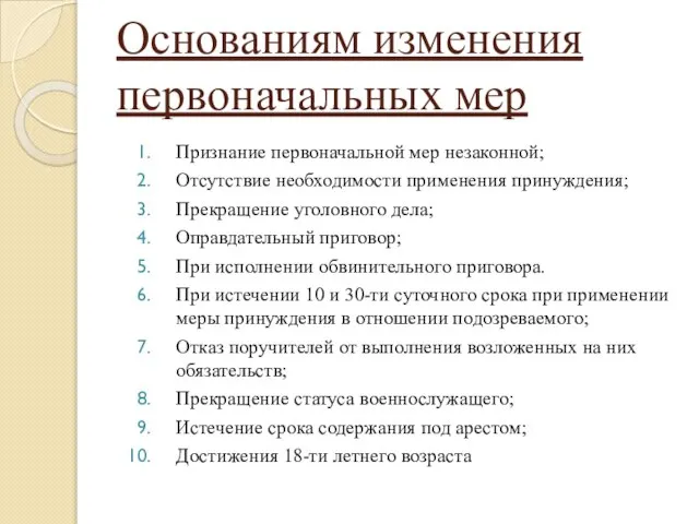 Основаниям изменения первоначальных мер Признание первоначальной мер незаконной; Отсутствие необходимости применения принуждения;