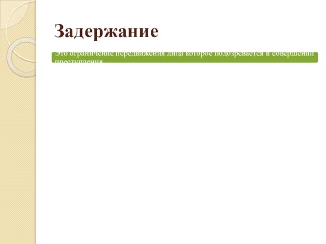 Задержание Это ограничение передвижения лица которое подозревается в совершении преступления