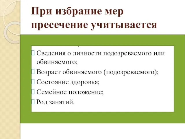 При избрание мер пресечение учитывается Тяжесть совершенного деяния; Сведения о личности подозреваемого