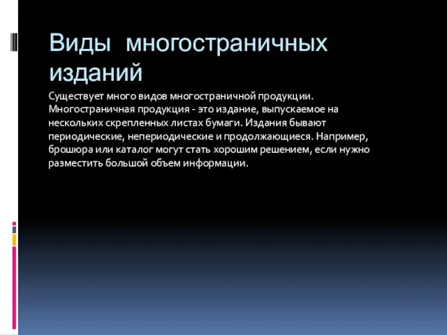 Виды многостраничных изданий Существует много видов многостраничной продукции. Многостраничная продукция - это