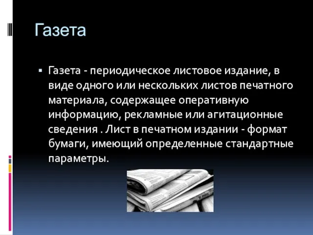 Газета Газета - периодическое листовое издание, в виде одного или нескольких листов