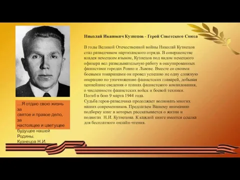 Николай Иванович Кузнецов - Герой Советского Союза В годы Великой Отечественной войны