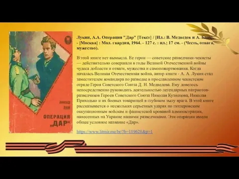 Лукин, А.А. Операция "Дар" [Текст] / [Ил.: В. Медведев и А. Блох].