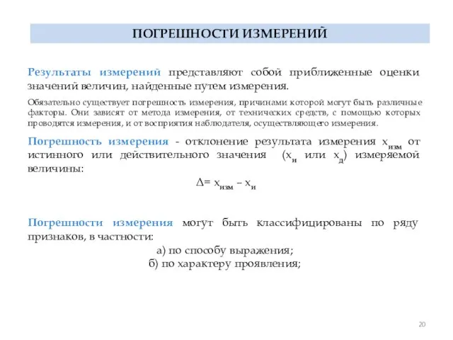 ПОГРЕШНОСТИ ИЗМЕРЕНИЙ Результаты измерений представляют собой приближенные оценки значений величин, найденные путем