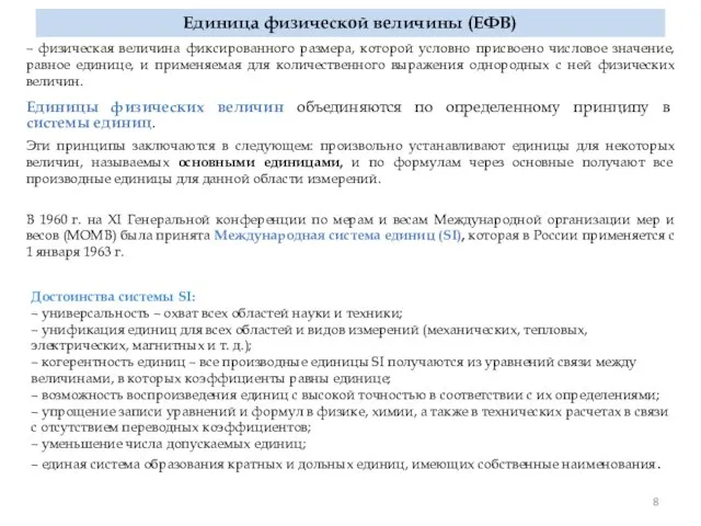 Единицы физических величин объединяются по определенному принципу в системы единиц. Эти принципы