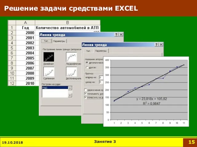 Решение задачи средствами EXCEL 19.10.2018 Занятие 3