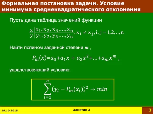 19.10.2018 Занятие 3 Формальная постановка задачи. Условие минимума среднеквадратического отклонения Пусть дана