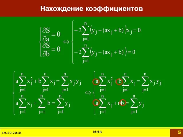 19.10.2018 МНК Нахождение коэффициентов