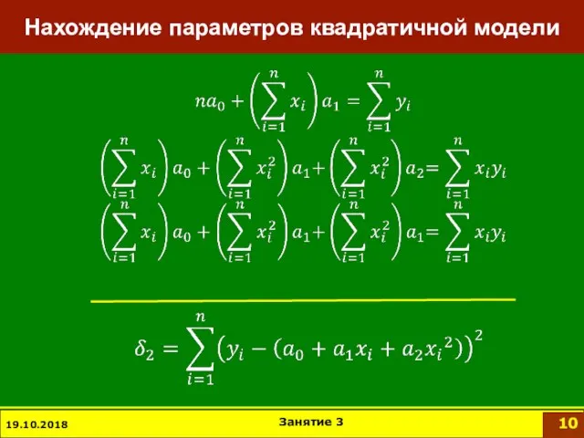 19.10.2018 Занятие 3 Нахождение параметров квадратичной модели