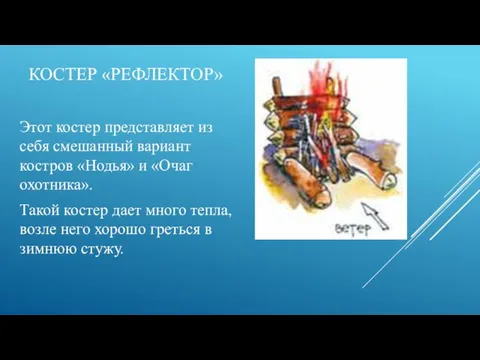 КОСТЕР «РЕФЛЕКТОР» Этот костер представляет из себя смешанный вариант костров «Нодья» и