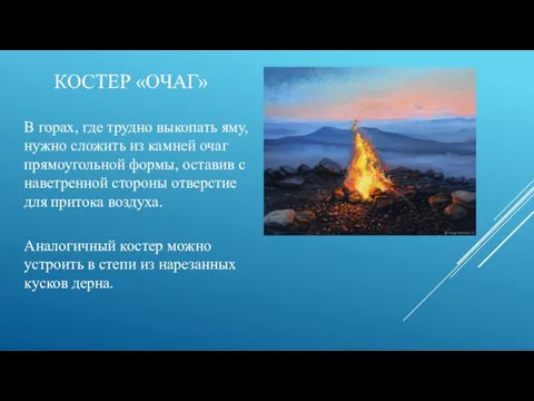 КОСТЕР «ОЧАГ» В горах, где трудно выкопать яму, нужно сложить из камней