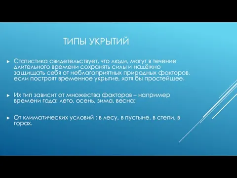 ТИПЫ УКРЫТИЙ Статистика свидетельствует, что люди, могут в течение длительного времени сохранять