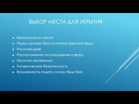 ВЫБОР МЕСТА ДЛЯ УКРЫТИЯ Безопасность места Рядом должен быть источник пресной воды