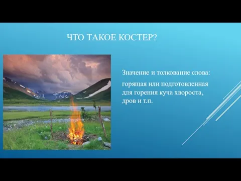 ЧТО ТАКОЕ КОСТЕР? Значение и толкование слова: горящая или подготовленная для горения