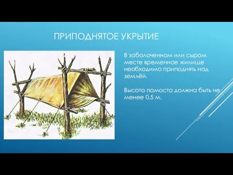 ПРИПОДНЯТОЕ УКРЫТИЕ В заболоченном или сыром месте временное жилище необходимо приподнять над