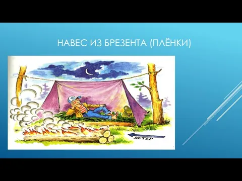 НАВЕС ИЗ БРЕЗЕНТА (ПЛЁНКИ)