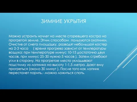 ЗИМНИЕ УКРЫТИЯ Можно устроить ночлег на месте сгоревшего костра на прогретой земле.